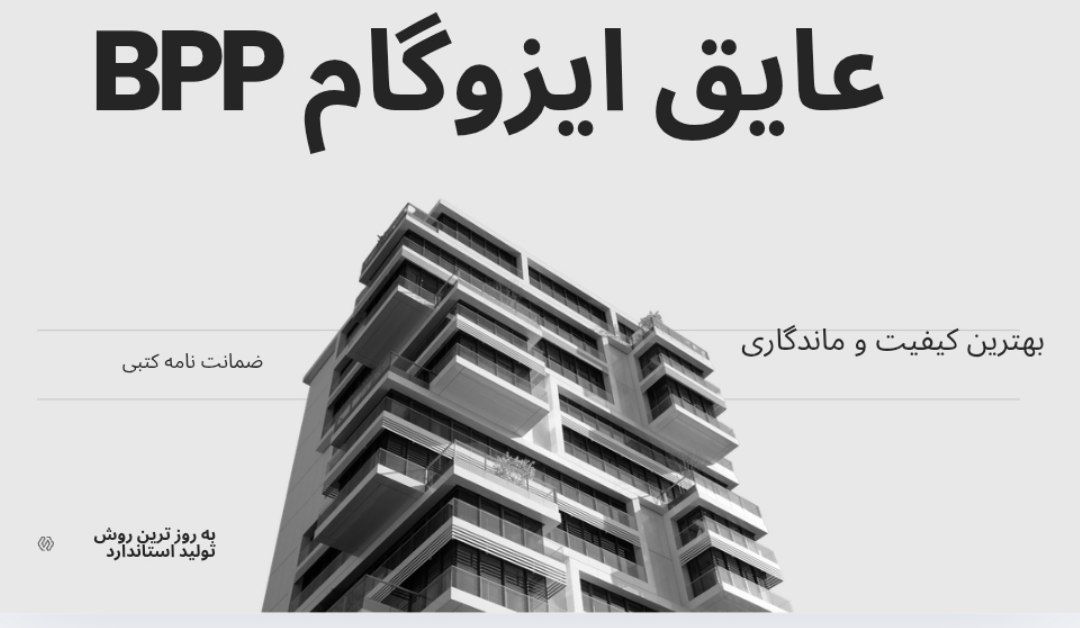 خرید ایزوگام و عایق رطوبتی مستقیم از کارخانه