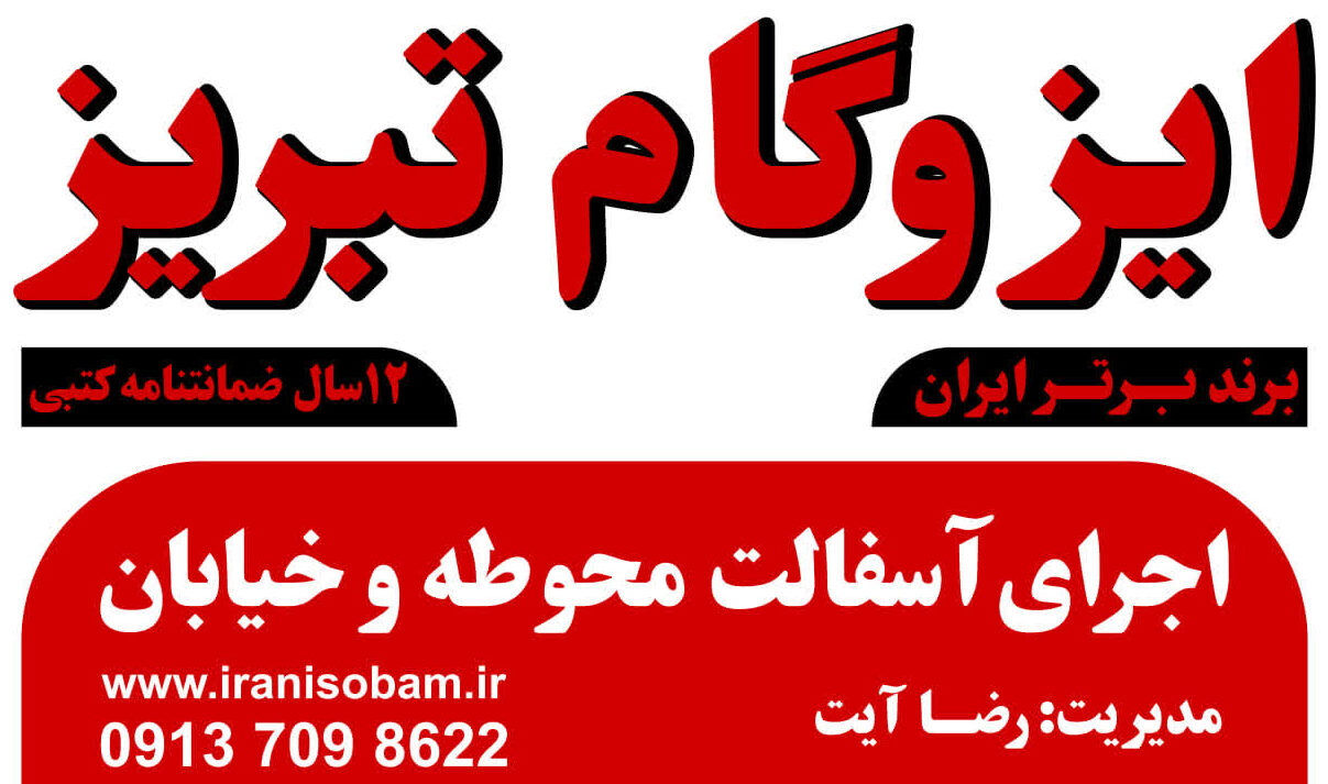 ایران ایزوبام برند برتر ایزوگام ایران