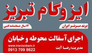 خرید و قیمت ایزوگام دلیجان اقساطی و چک