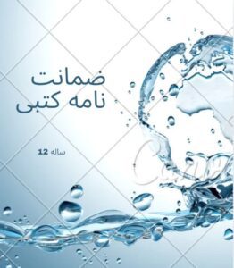 ضمانت نامه کتبی