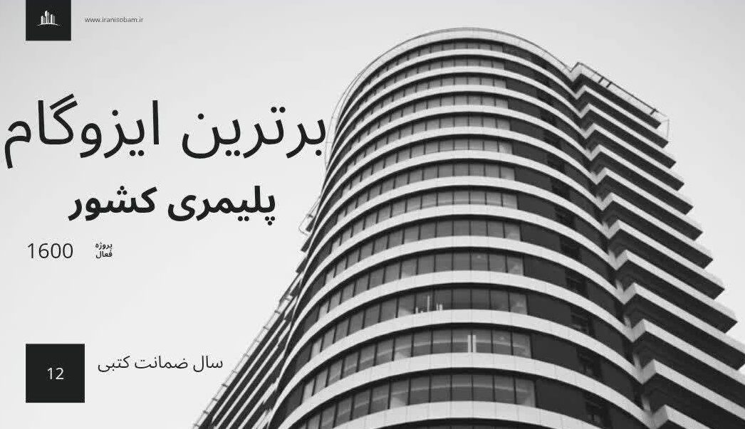 خرید ایزوگام با کیفیت از کارخانه اصفهان برای تمام ایران