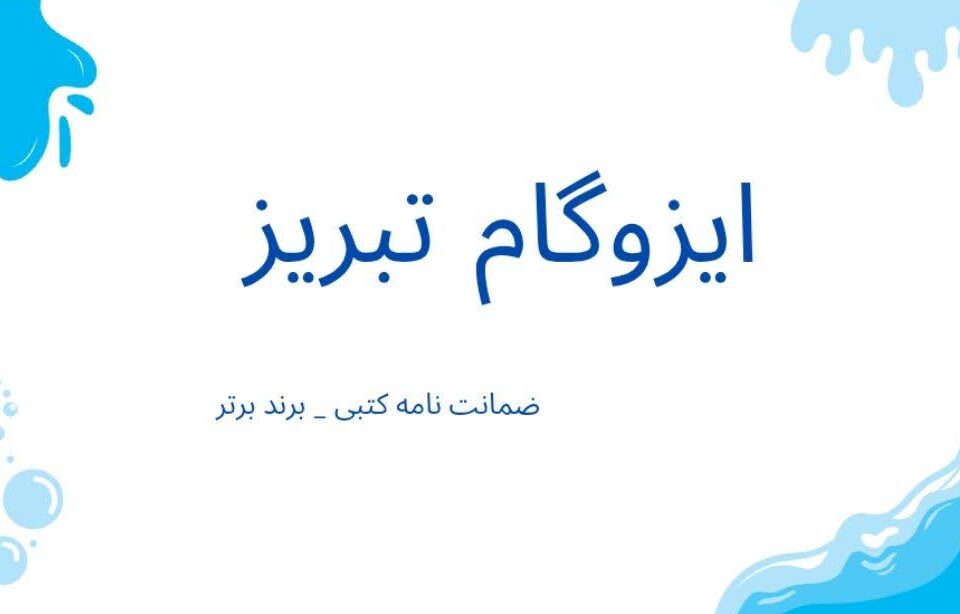 ایران ایزوبام بزرگ ترین تولید کننده ایزوگام کشور