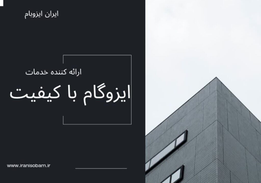 خرید ایزوگام از کارخانه درجه یک در ایران ایران ایزوبام