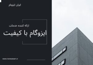 خرید ایزوگام از کارخانه درجه یک در ایران ایران ایزوبام