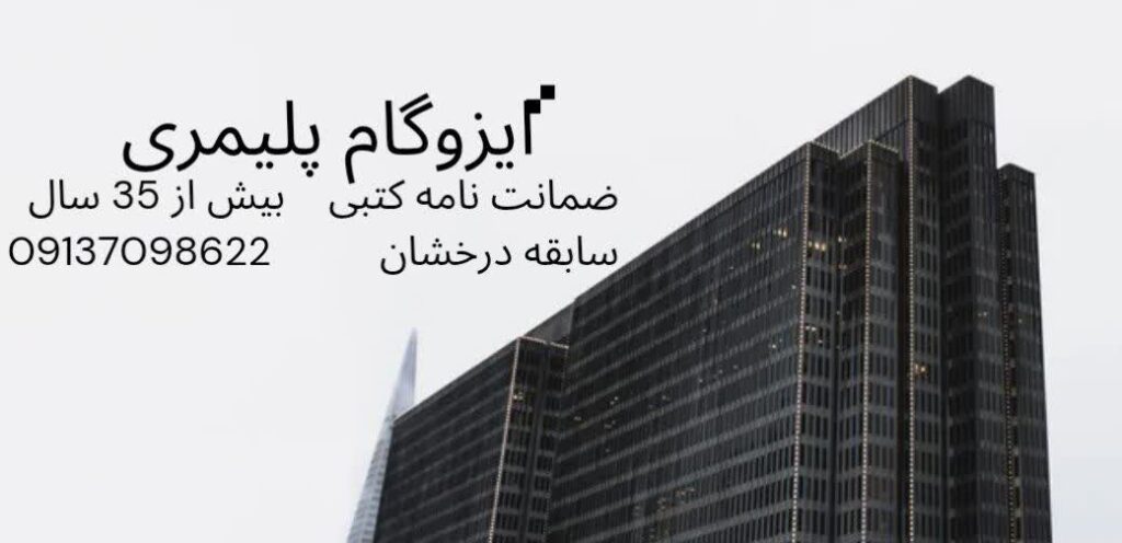 بزرگ ترین تولید کننده عایق رطوبتی ایزوگام