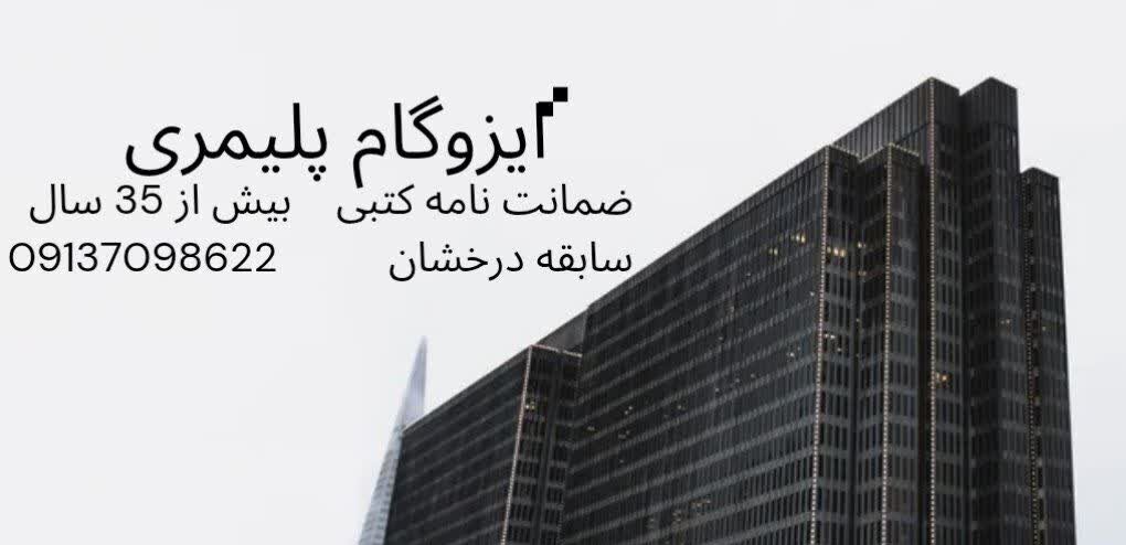 بزرگ ترین تولید کننده عایق رطوبتی ایزوگام