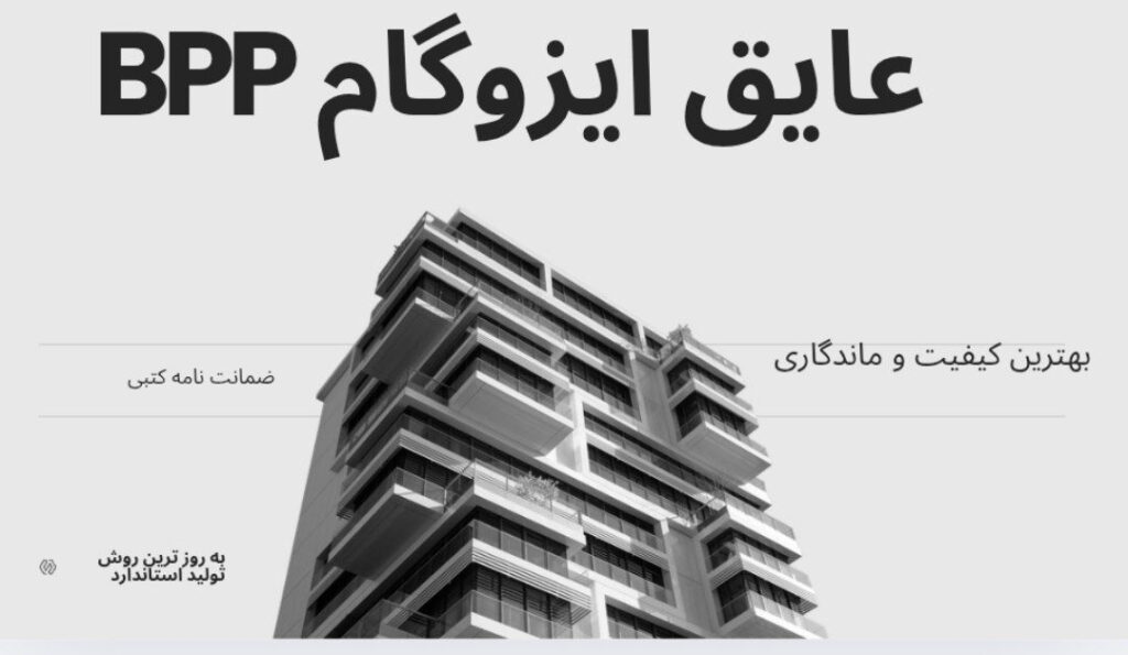 اجرا و نصب ایزوگام با کیفیت و ضمانت نامه کتبی در اصفهان