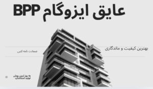 خرید و قیمت ایزوگام همدان با کیفیت از کارخانه