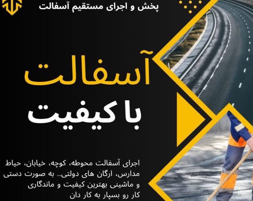 اجرای آسفالت