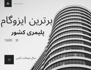 صادرات ایزوگام به افغانستان