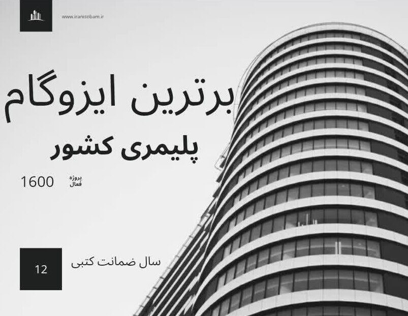 صادرات ایزوگام به افغانستان