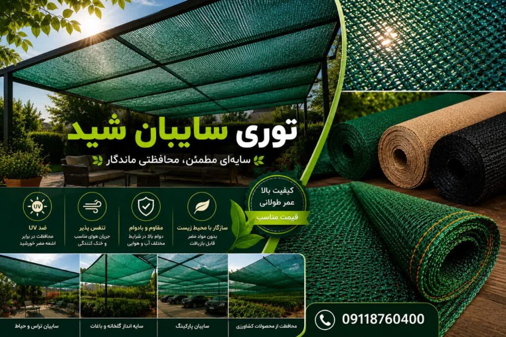  بزرگ ترین تولید کننده توری شید/راشل کشور در اصفهان/خرید توری شید
