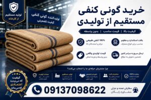 قیمت گونی کنفی ایرانی درجه یک مستقیم از کارخانه مرداد 1405 - حیدری