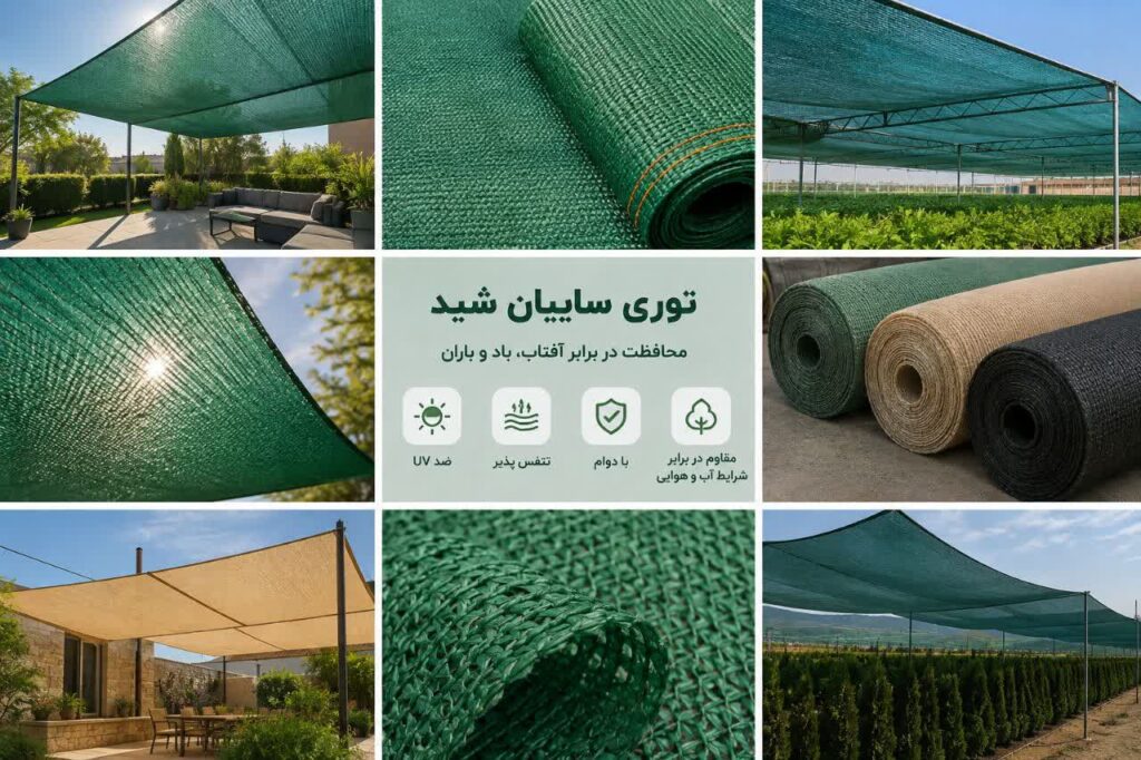 توری سایبان شید